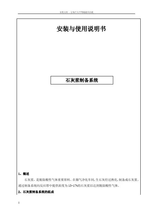 石灰浆制备安调试说明书