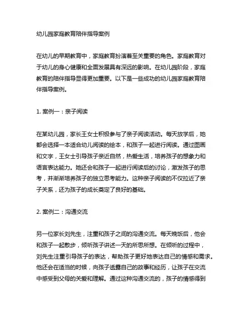 幼儿园家庭教育陪伴指导案例 幼儿园家庭教育