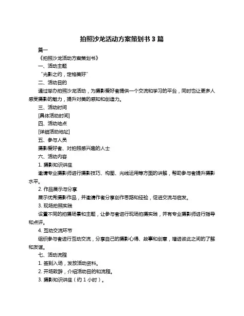 拍照沙龙活动方案策划书3篇