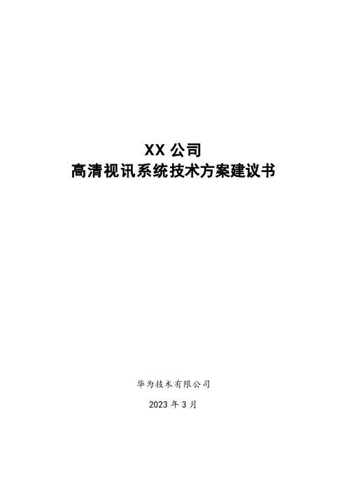 (完整版)华为视频会议技术方案(行业模板)
