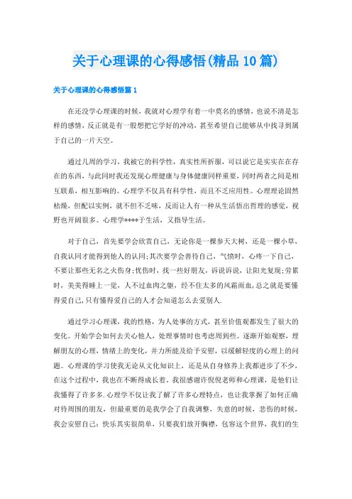 关于心理课的心得感悟(精品10篇)