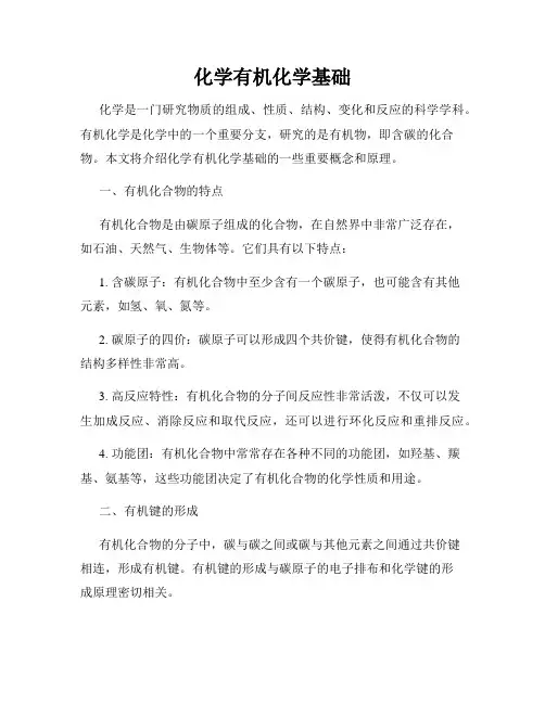 化学有机化学基础