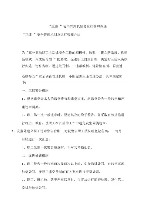 “三违”安全管理机制及运行管理办法