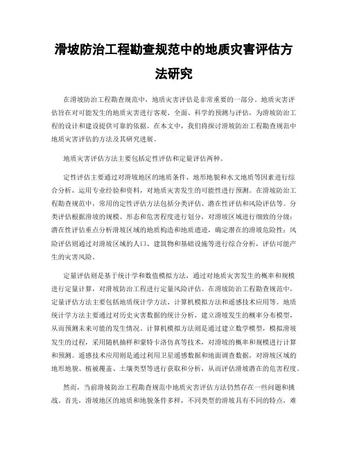 滑坡防治工程勘查规范中的地质灾害评估方法研究