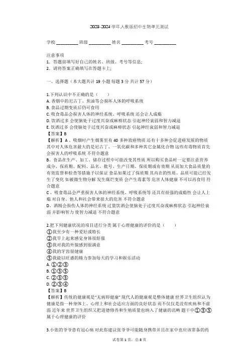 2023-2024学年初中生物人教版八年级下第8单元 健康地生活单元测试(含答案解析)