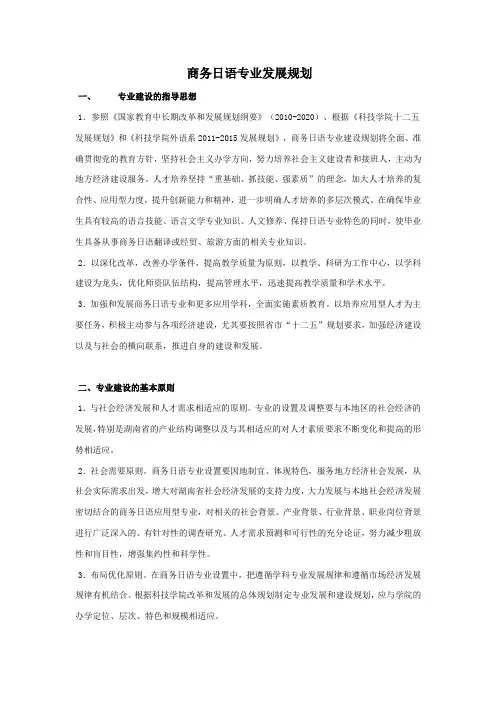 商务日语专业发展规划