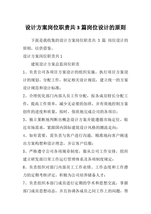 设计方案岗位职责共3篇岗位设计的原则