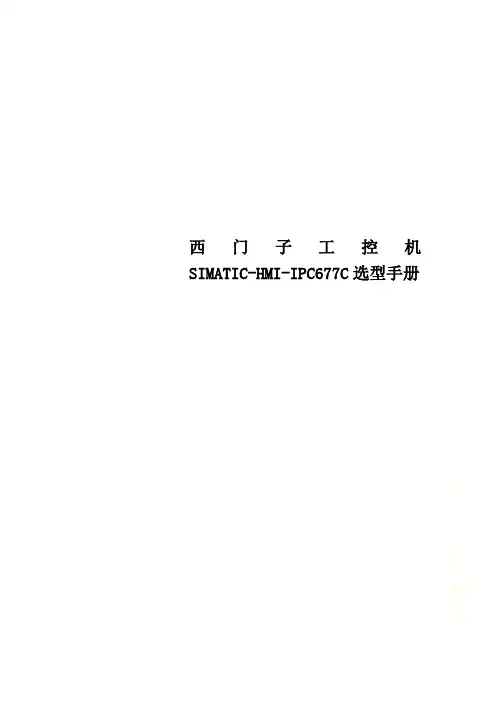 西门子工控机SIMATIC-HMI-IPC677C选型手册