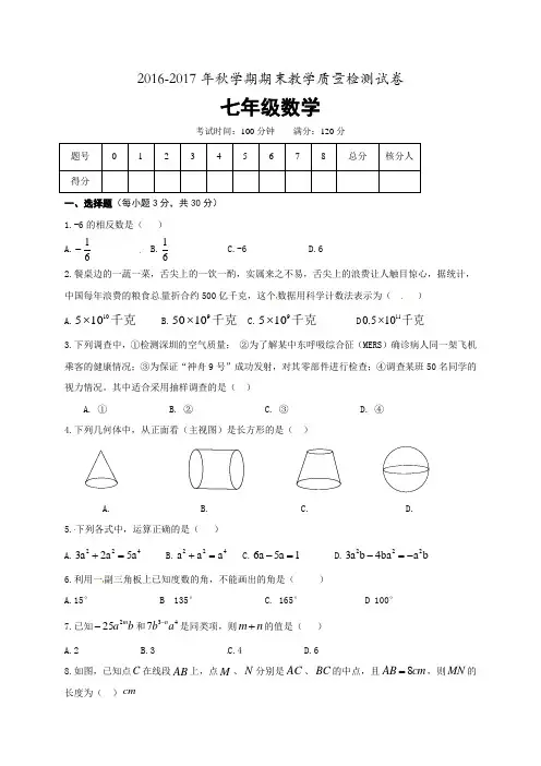 2016-2017年秋学期期末教学质量检测试卷七年级数学试卷