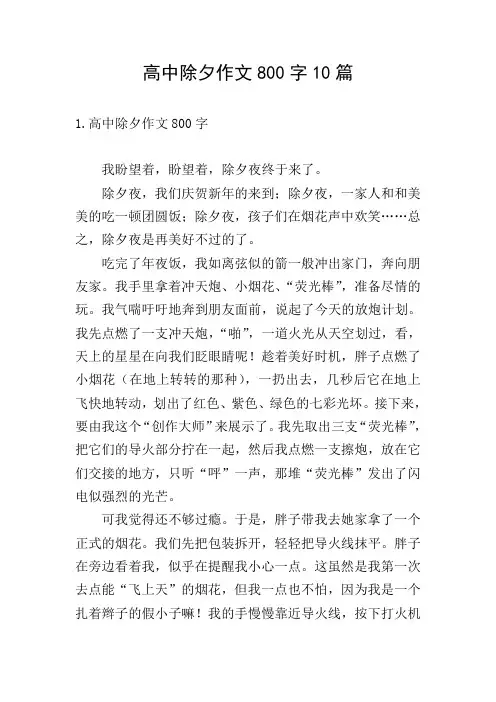 高中除夕作文800字10篇
