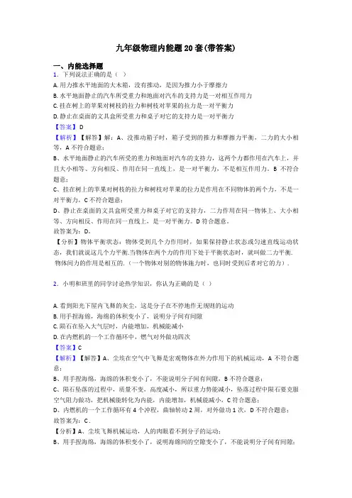 九年级物理内能题20套(带答案)