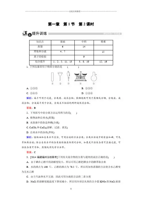 精编金版教程第一学期高一化学人教版必修1第1章从实验学化学第1节化学实验基本方法第2课时