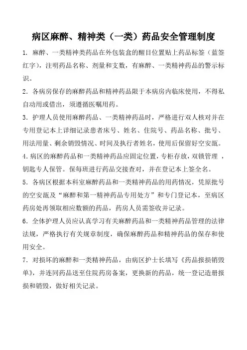 病区麻醉、精神类(一类)药品安全管理制度
