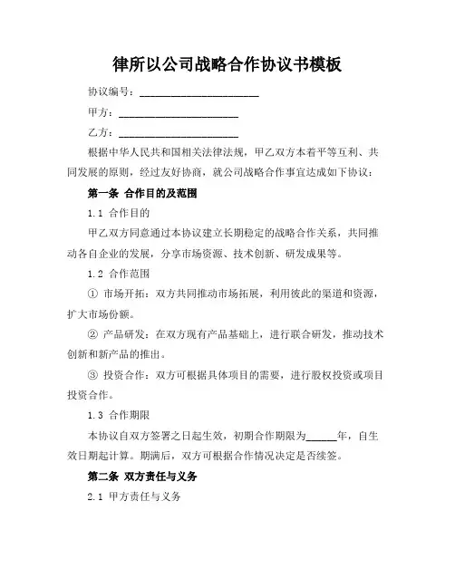 律所以公司战略合作协议书模板