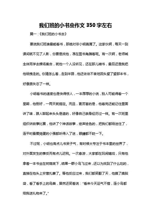 我们班的小书虫作文350字左右