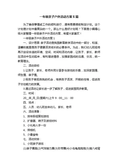 一年级亲子户外活动方案5篇