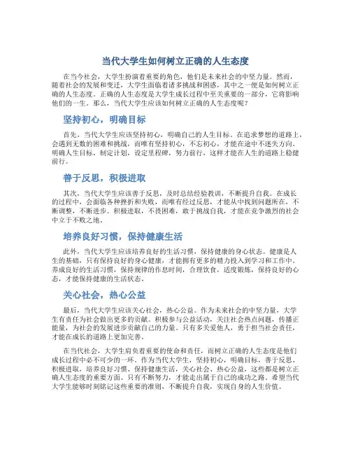 当代大学生如何树立正确的人生态度