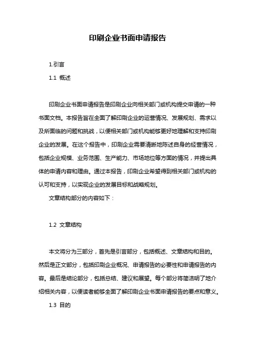 印刷企业书面申请报告