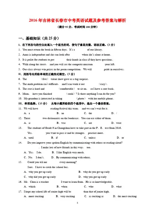 2016年吉林省长春市中考英语试题及参考答案(word解析版)