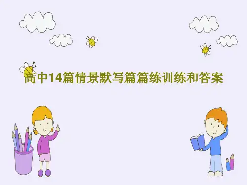 高中14篇情景默写篇篇练训练和答案19页PPT