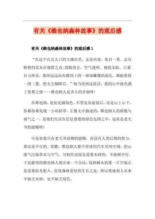 有关《维也纳森林故事》的观后感