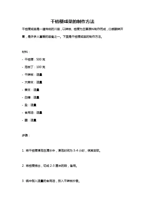 干桔梗咸菜的制作方法