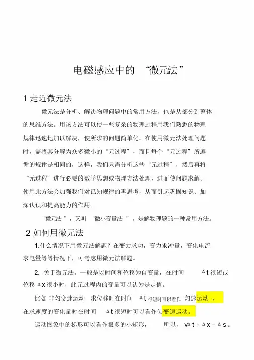 高中物理电磁感应微元法专题
