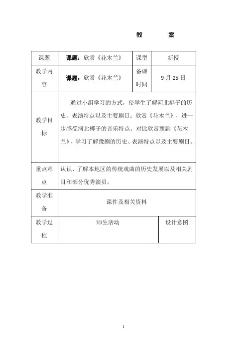 人教版小学音乐五年级下册《花木兰》教案2(重点资料).doc