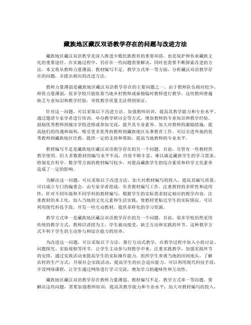 藏族地区藏汉双语教学存在的问题与改进方法