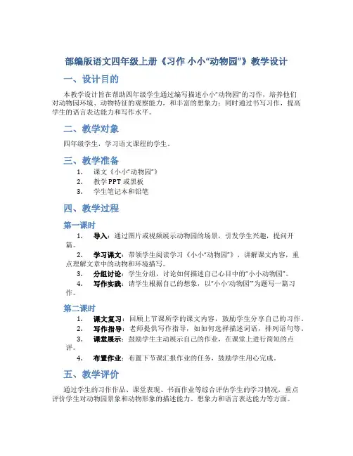 部编版语文四年级上册《习作 小小“动物园”》教学设计