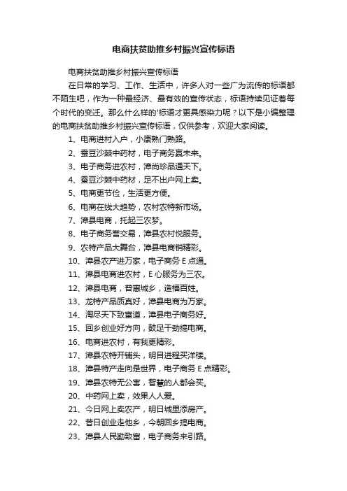电商扶贫助推乡村振兴宣传标语