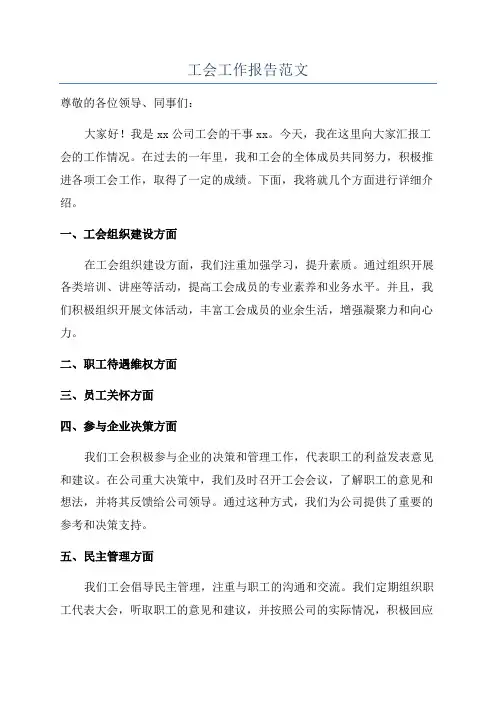工会工作报告范文