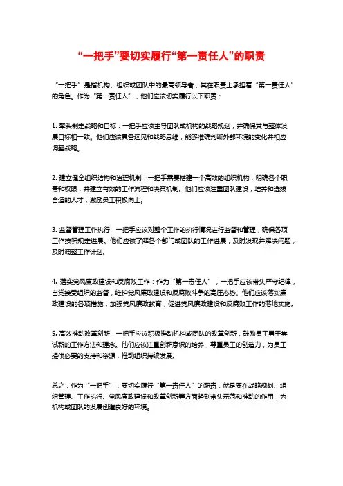 “一把手”要切实履行“第一责任人”的职责