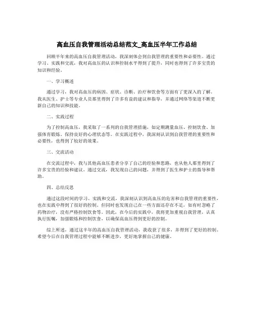 高血压自我管理活动总结范文_高血压半年工作总结