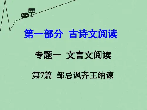 【中考试题研究】河南省2016中考语文 第一部分 古代诗文阅读 专题一 文言文阅读 第7篇 邹忌讽齐王纳谏课件