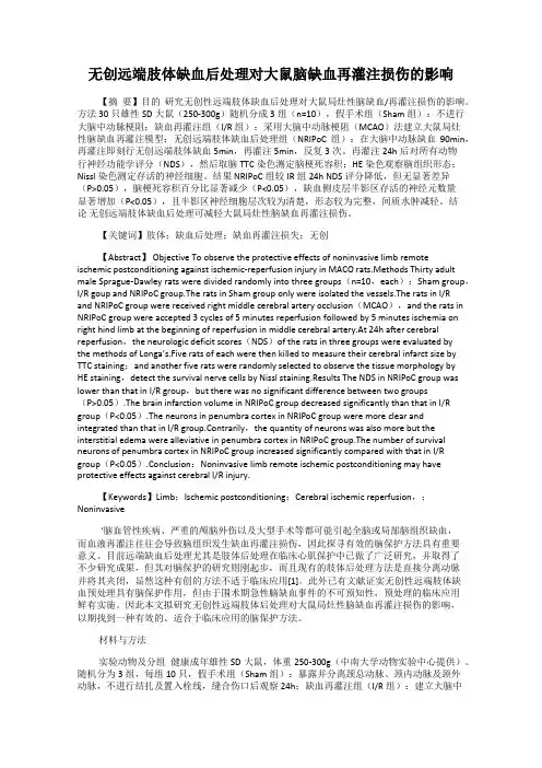 无创远端肢体缺血后处理对大鼠脑缺血再灌注损伤的影响