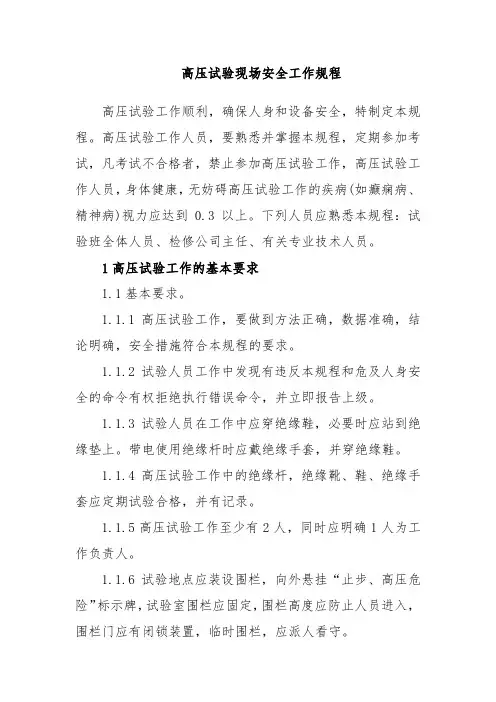 高压试验现场安全工作规程