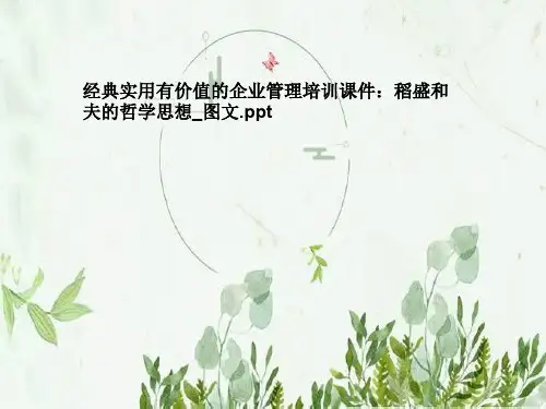 经典实用有价值的企业管理培训课件：稻盛和夫的哲学思想_图文