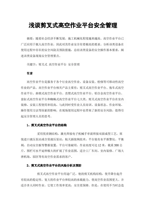浅谈剪叉式高空作业平台安全管理