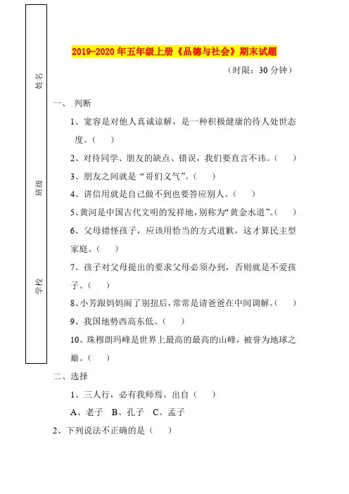 2019-2020年五年级上册《品德与社会》期末试题