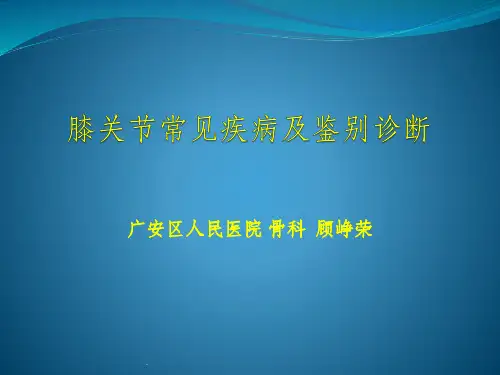 膝关节常见疾病及鉴别诊断