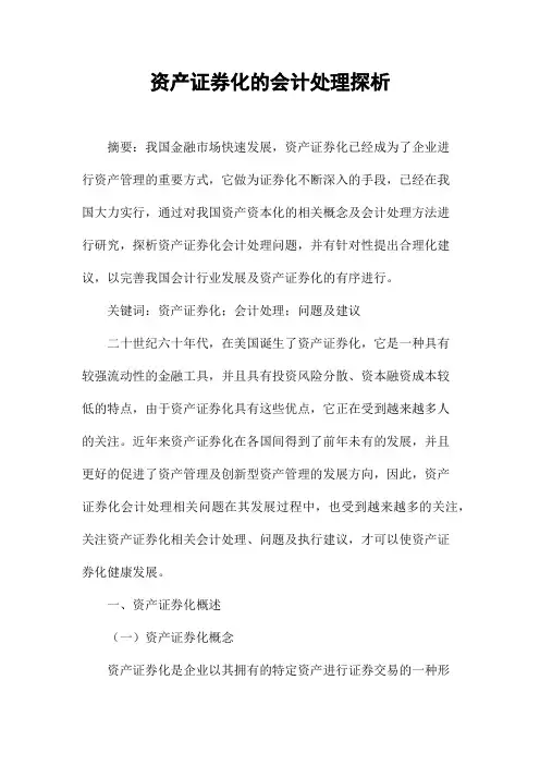 资产证券化的会计处理探析