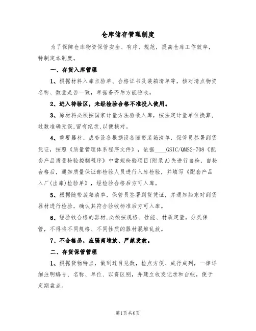 仓库储存管理制度（3篇）