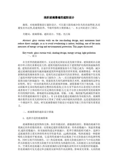 浅析玻璃幕墙的遮阳设计