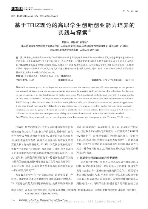 基于TRIZ理论的高职学生创新创业能力培养的实践与探索