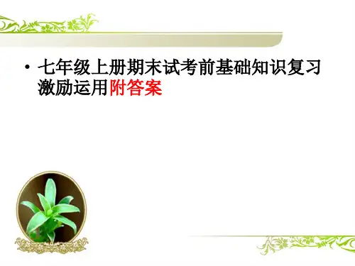 人教部编版初中七年级语文上册期末基础知识复习积累运用(附答案)课件PPT