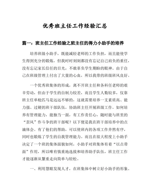 班主任工作经验之班主任的得力小助手的培养等3篇汇总