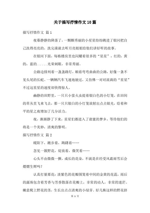 关于描写抒情作文10篇
