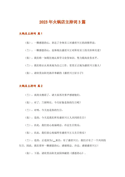 2023年火锅店主持词3篇_3