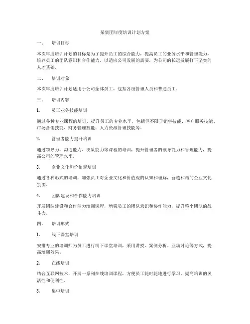 某集团年度培训计划方案